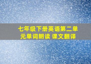 七年级下册英语第二单元单词朗读 课文翻译